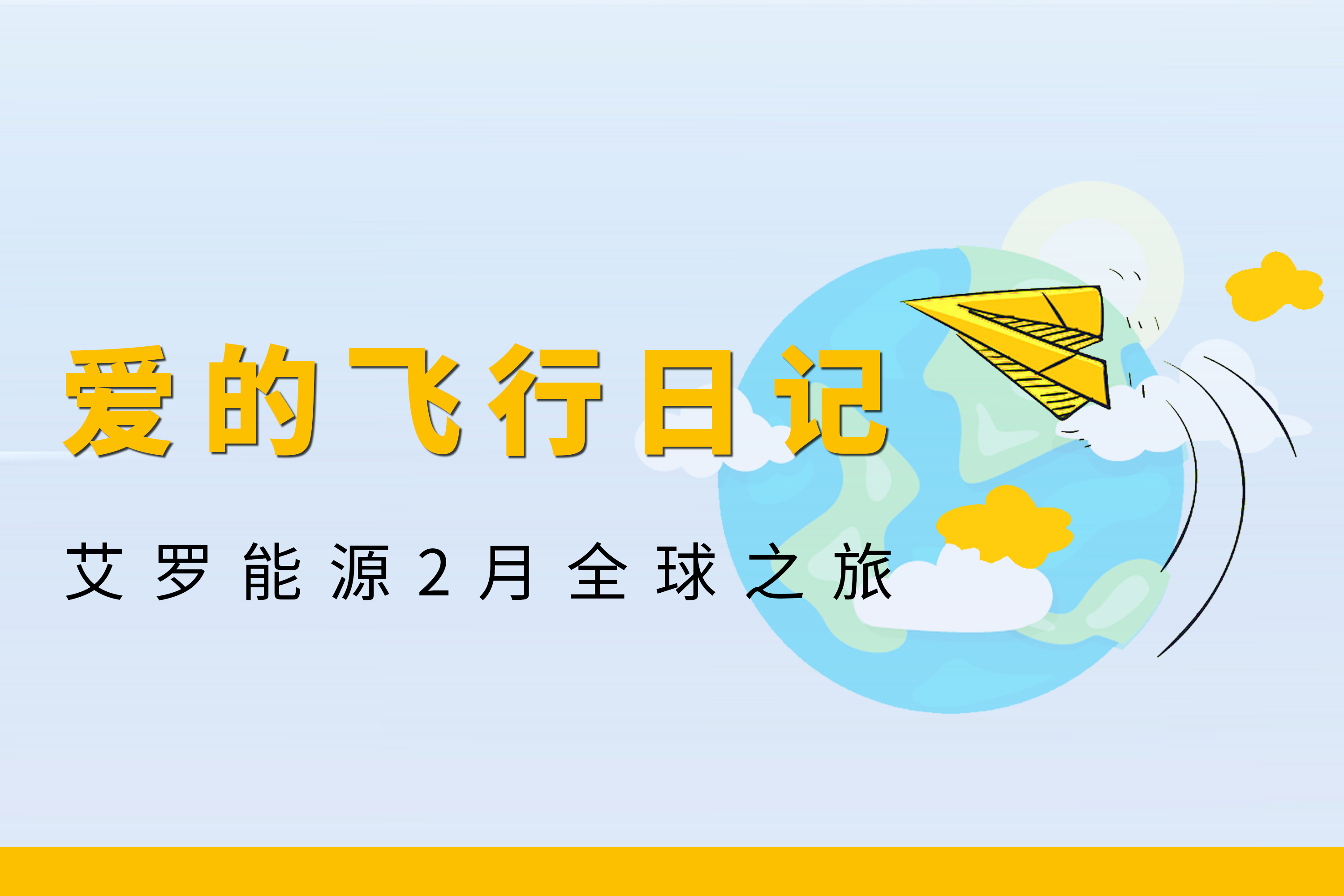 展会回顾 | 3044am永利能源2月全球零碳之旅